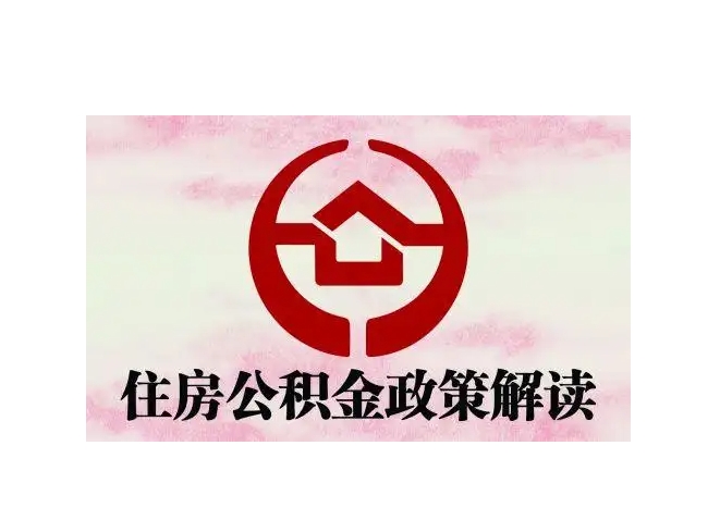 葫芦岛封存了公积金怎么取出（封存了公积金怎么取出来）